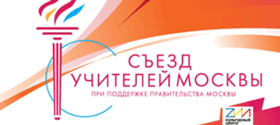В Москве прошел первый Съезд учителей